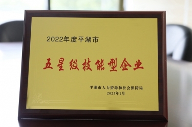 喜訊！景興紙業(yè)榮獲“2022年度平湖市五星級技能型企業(yè)”榮譽(yù)稱號