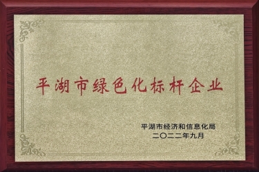 喜訊！景興紙業(yè)榮獲2022年度平湖市數(shù)字化、綠色化雙標(biāo)桿企業(yè)