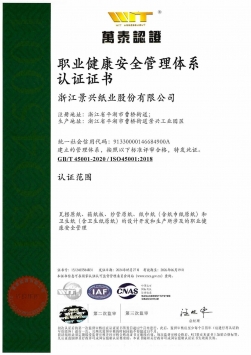 ISO45001職業(yè)健康安全管理體系認(rèn)證證書(shū)中文